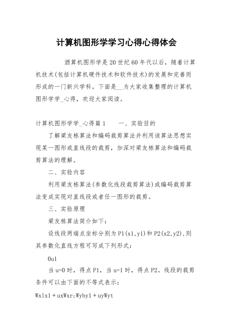 计算机图形学学习心得.docx_第1页