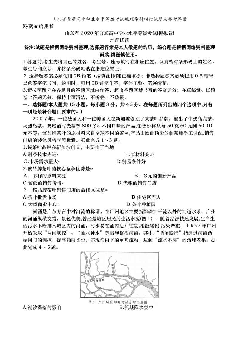 山东省普通高中学业水平等级考试地理学科模拟试题及参考答案.doc_第1页