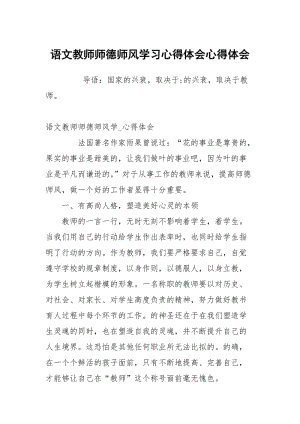 语文教师师德师风学习心得体会.docx