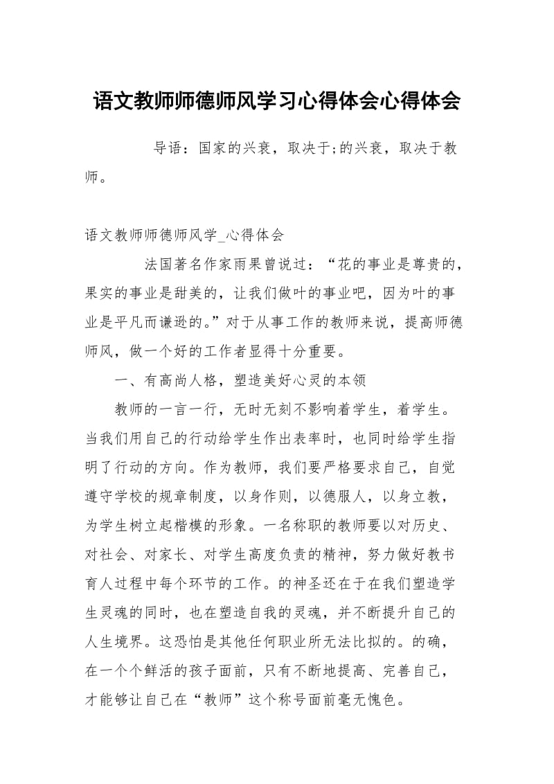 语文教师师德师风学习心得体会.docx_第1页