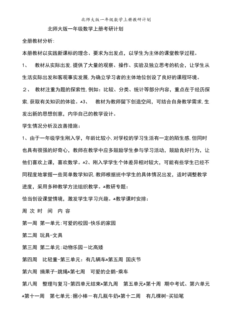 北师大版一年级数学上册教研计划.doc_第1页