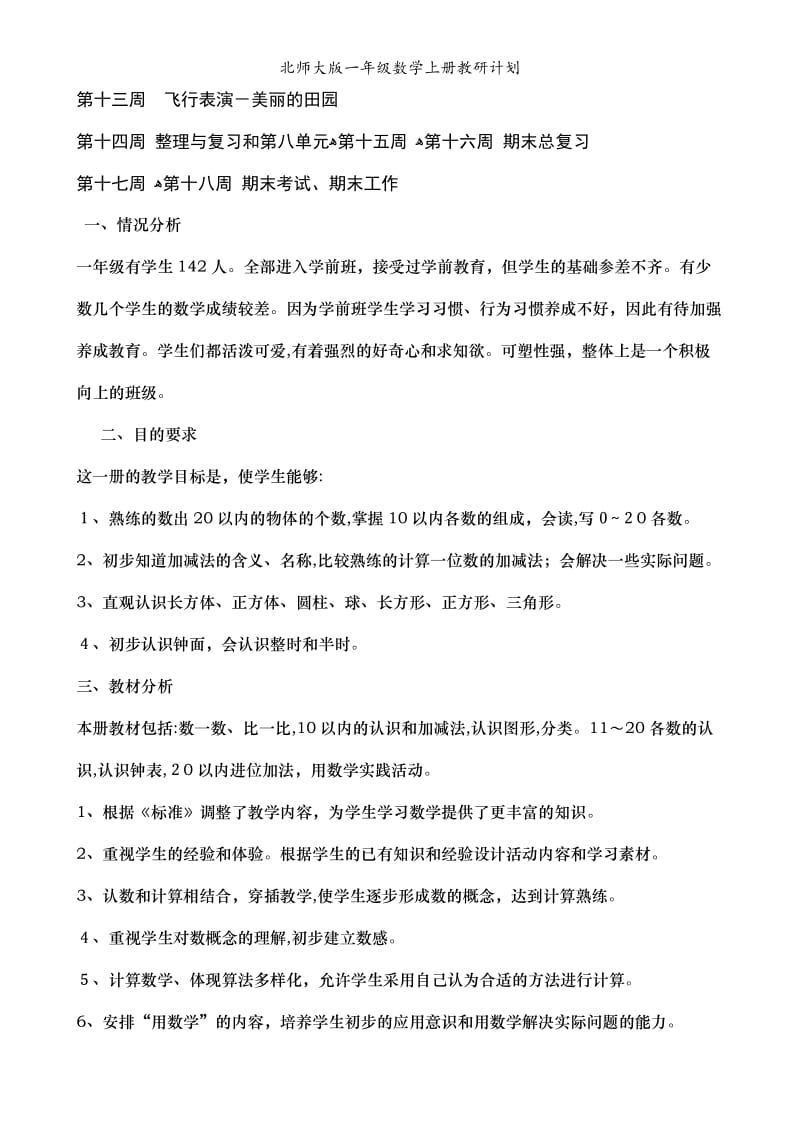 北师大版一年级数学上册教研计划.doc_第2页