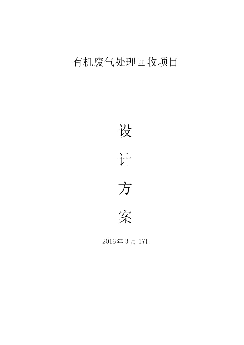 有机废气回收设计方案;.docx_第1页