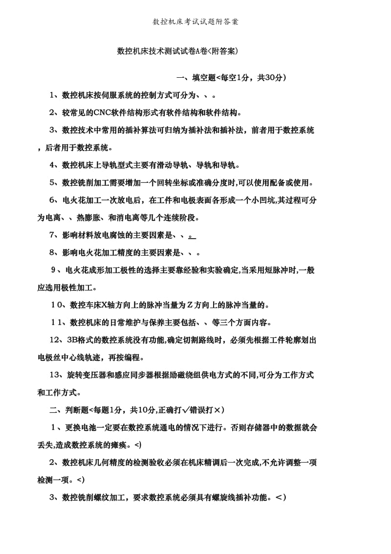 数控机床考试试题附答案.doc_第1页