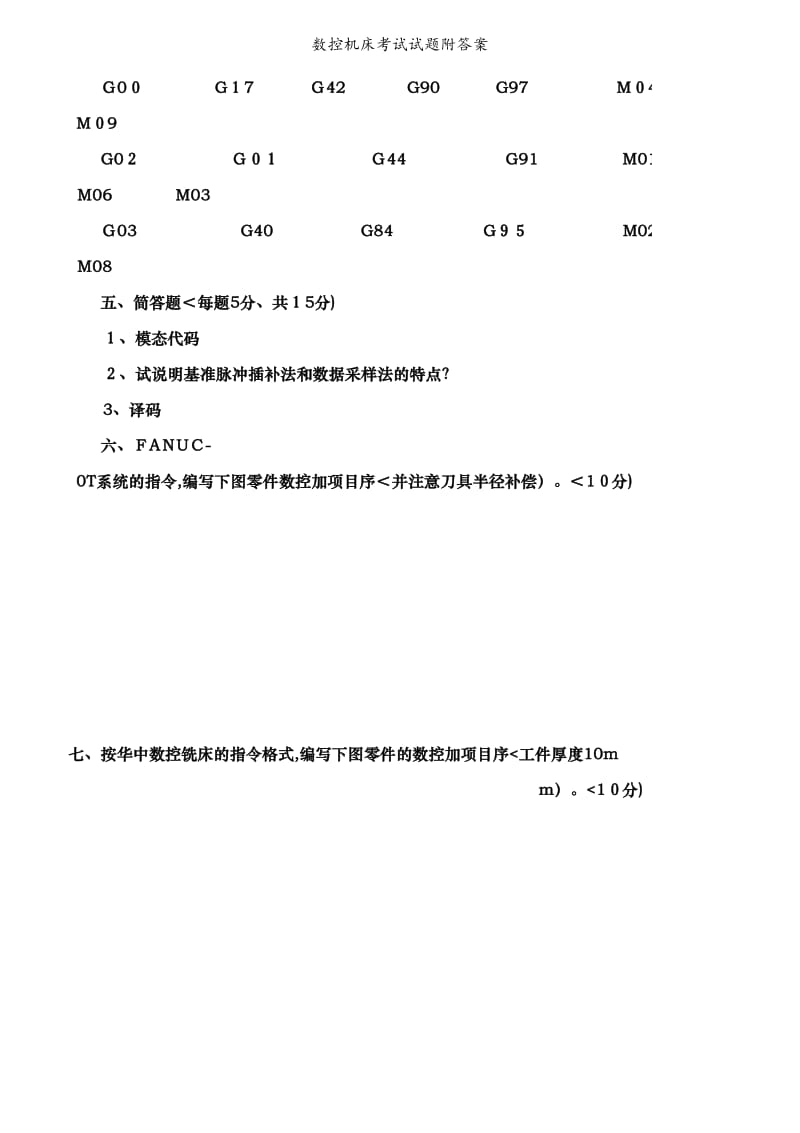 数控机床考试试题附答案.doc_第3页