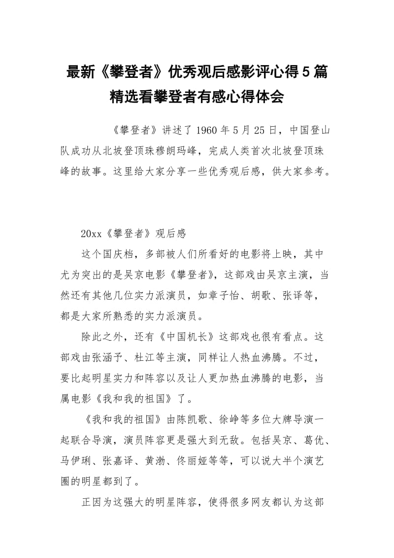 最新攀登者优秀观后感影评心得5篇看攀登者有感.docx_第1页