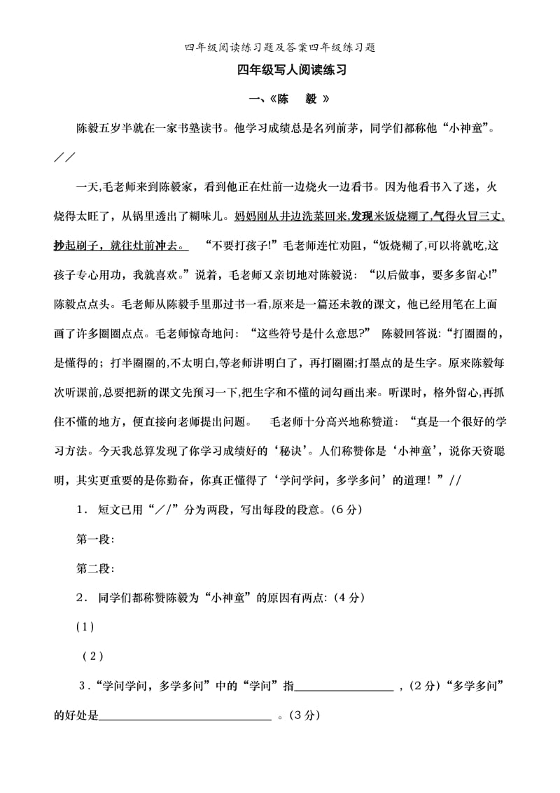 四年级阅读练习题及答案四年级练习题.doc_第1页