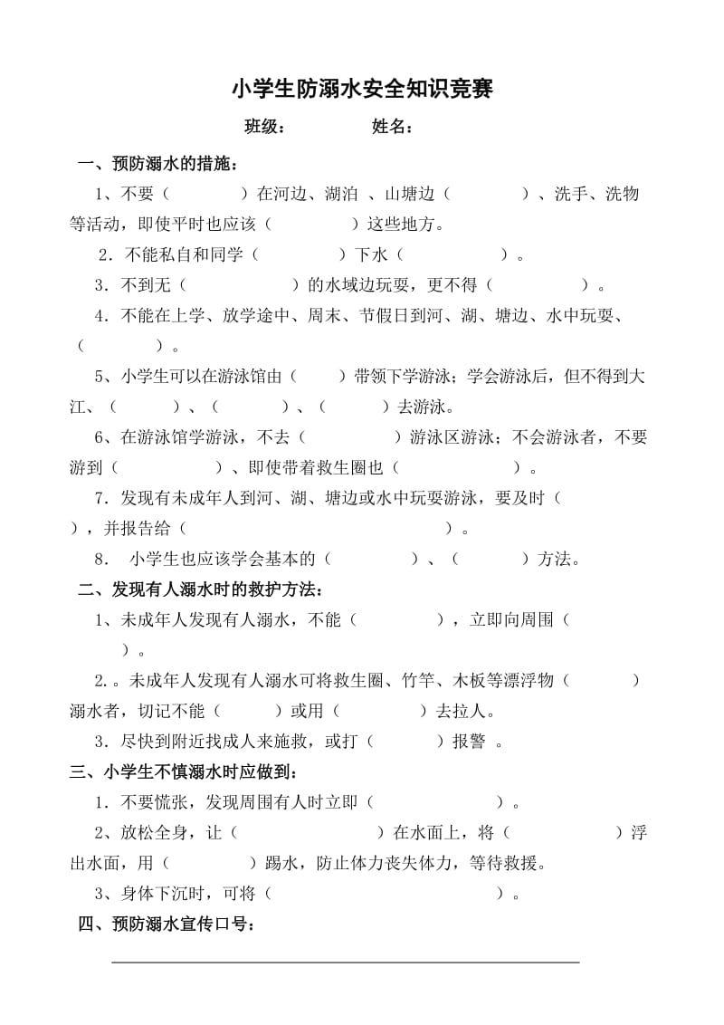 小学生防溺水安全知识试题;.docx_第1页