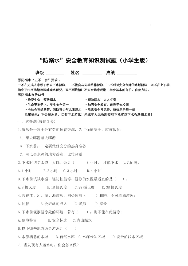 小学生防溺水安全知识试题;.docx_第2页