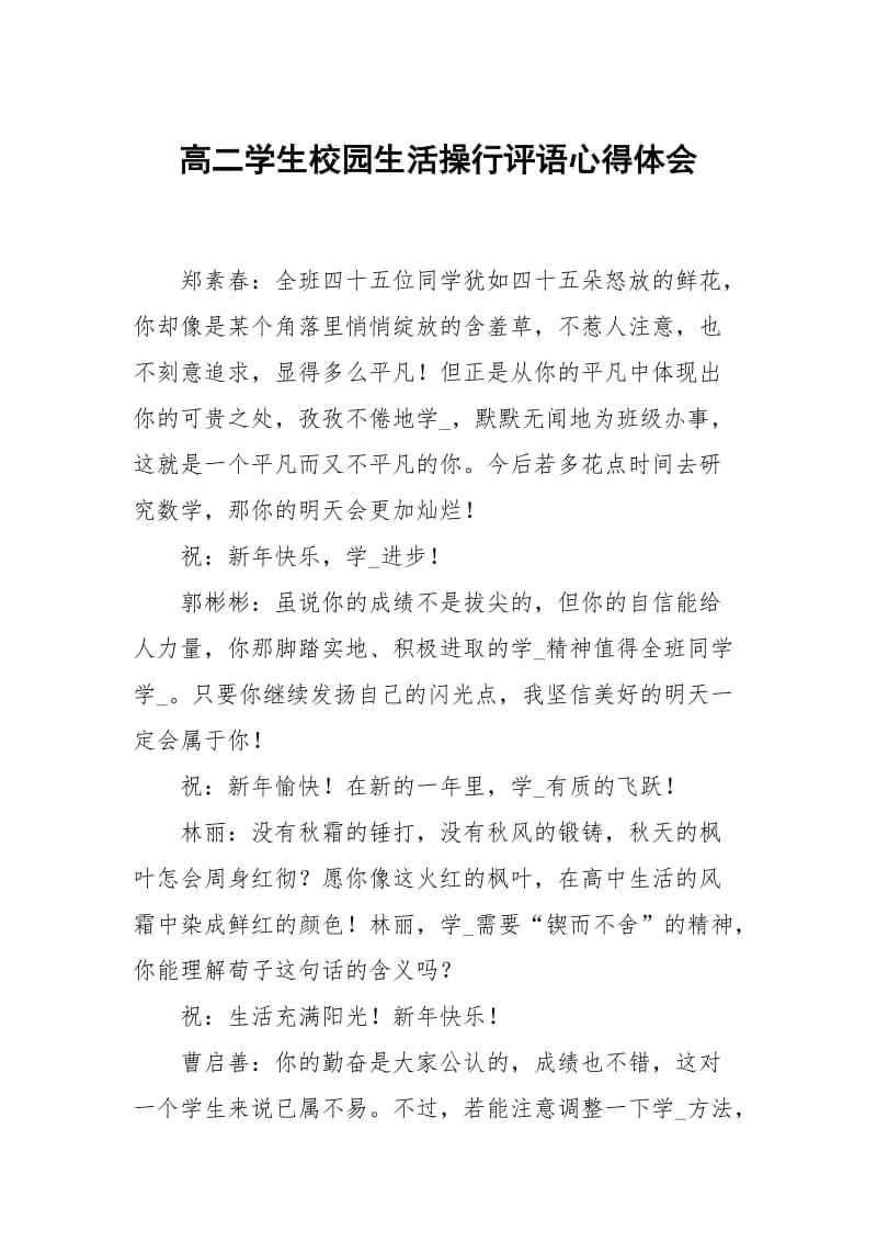 高二学生校园生活操行评语.docx_第1页