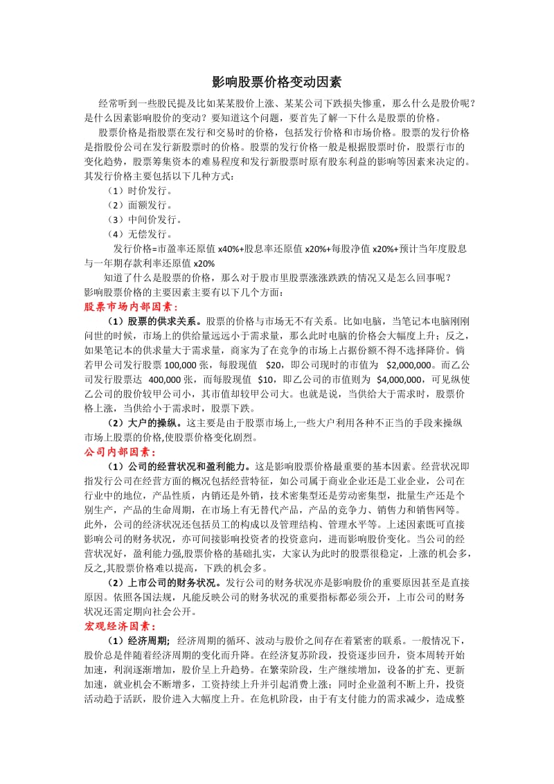 影响股票价格变动的因素有哪些;.docx_第1页