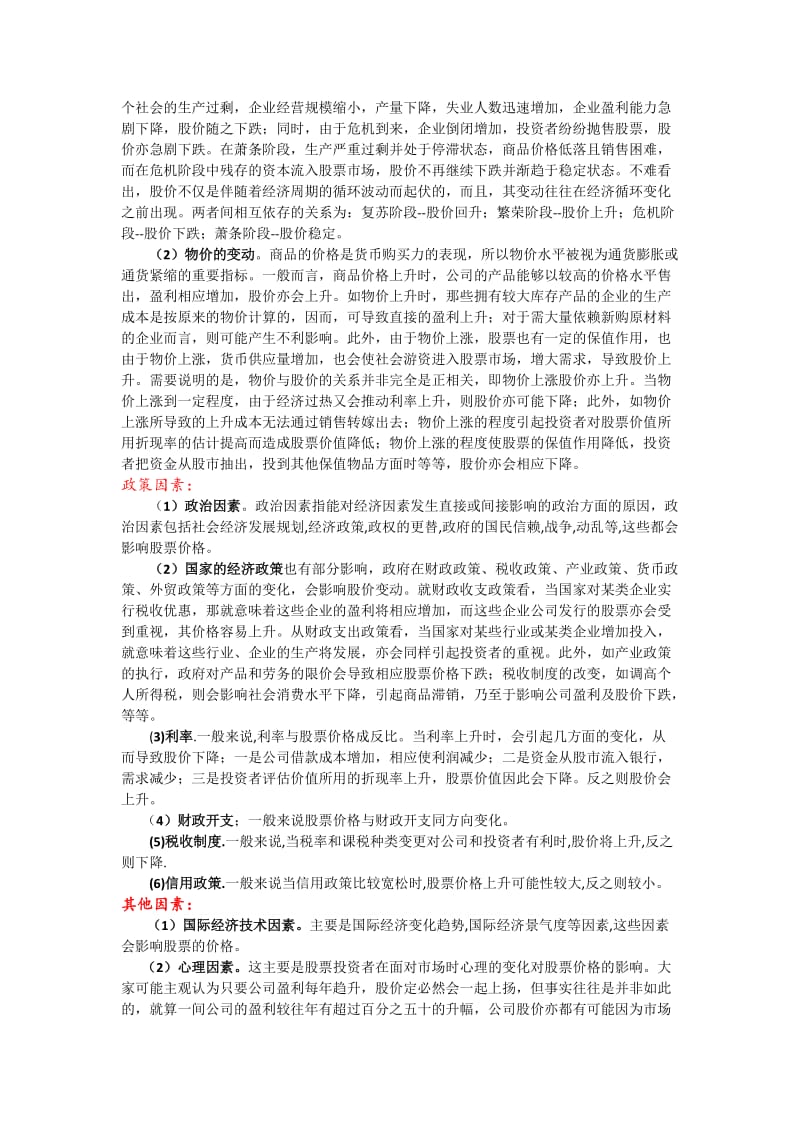 影响股票价格变动的因素有哪些;.docx_第2页