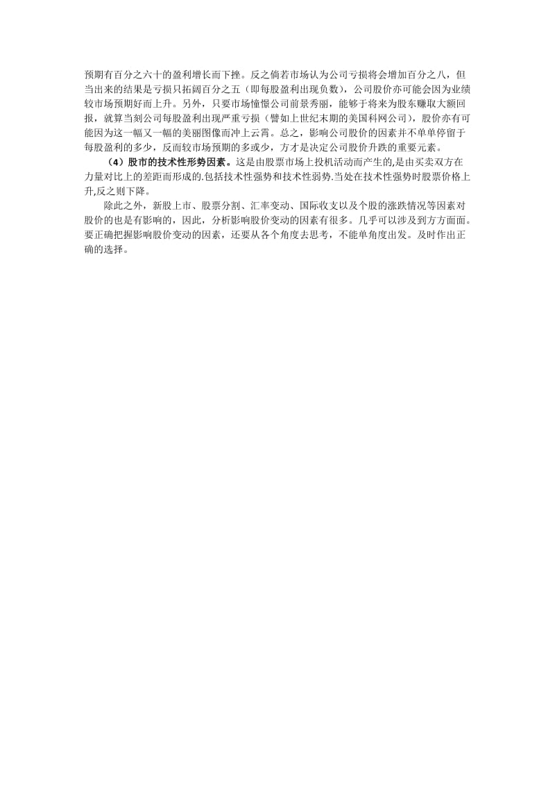 影响股票价格变动的因素有哪些;.docx_第3页