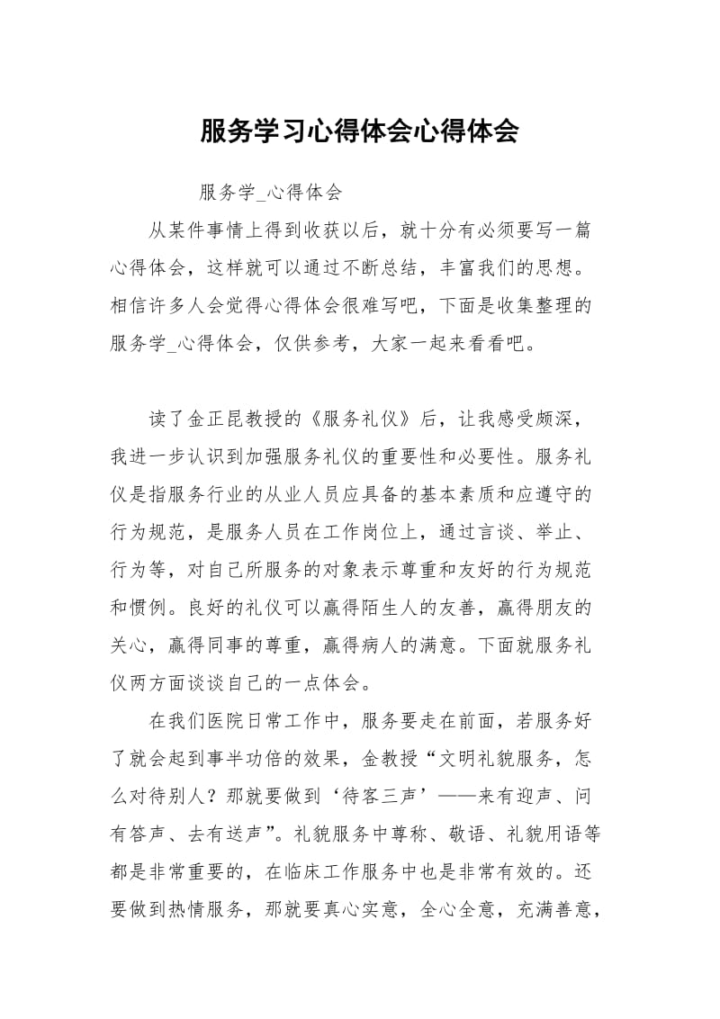 服务学习心得体会.docx_第1页