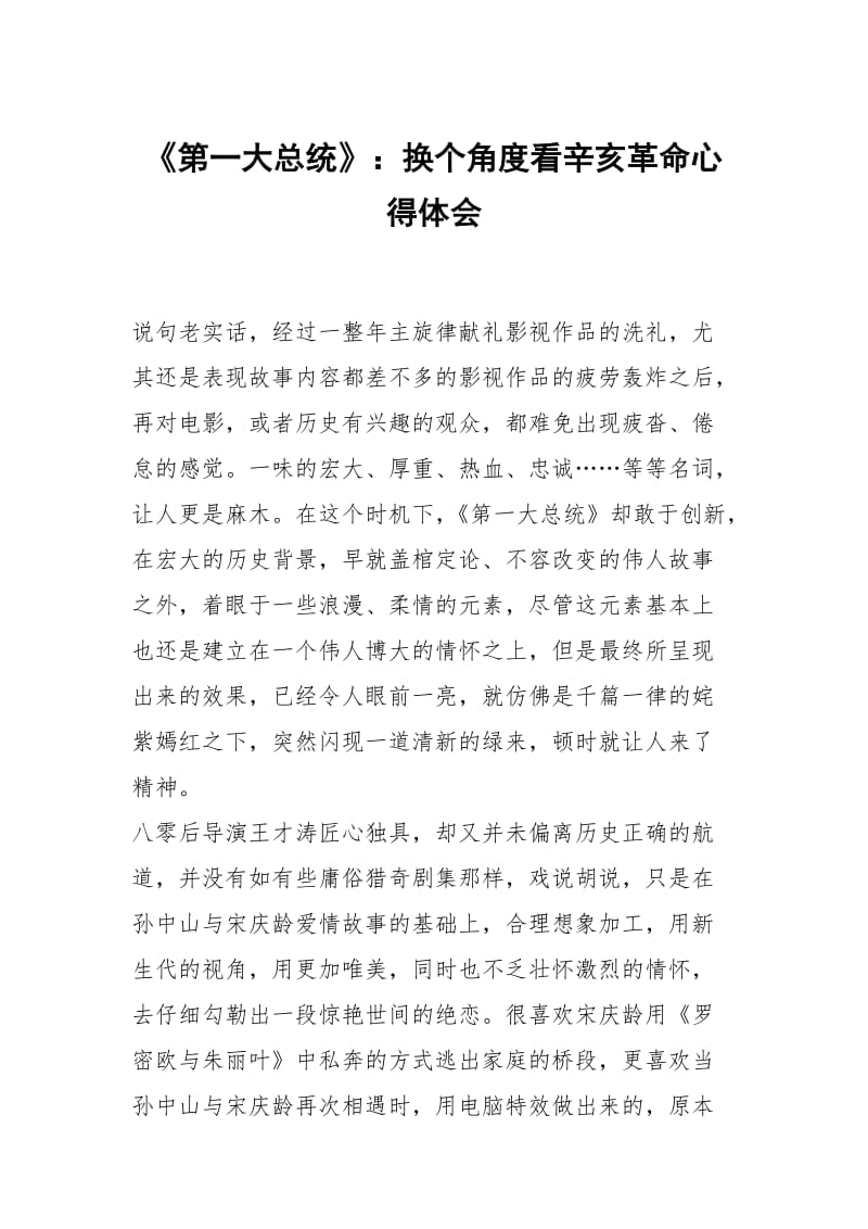 第一大总统：换个角度看辛亥革命.docx_第1页