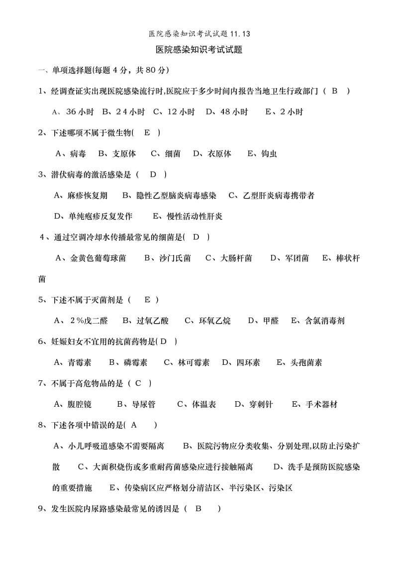 医院感染知识考试试题11.13.doc_第1页