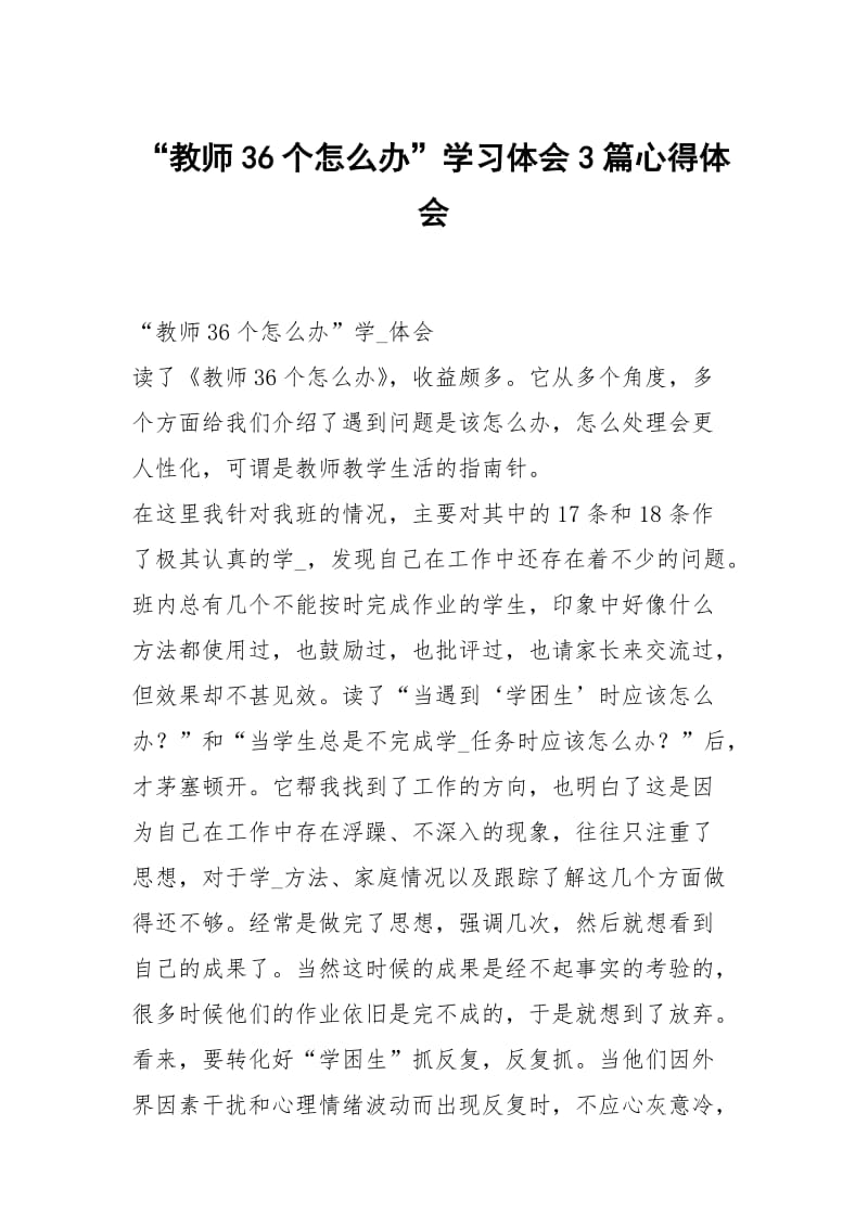 教师36个怎么办学习体会3篇.docx_第1页