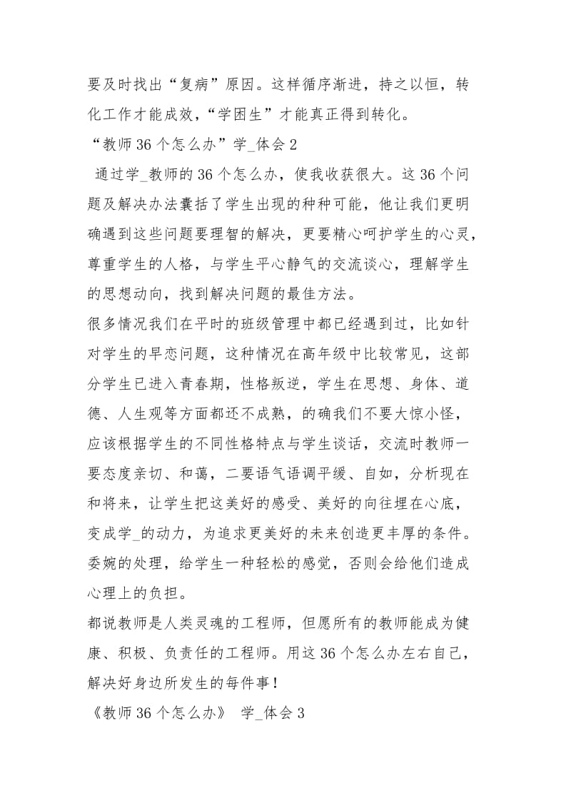 教师36个怎么办学习体会3篇.docx_第2页