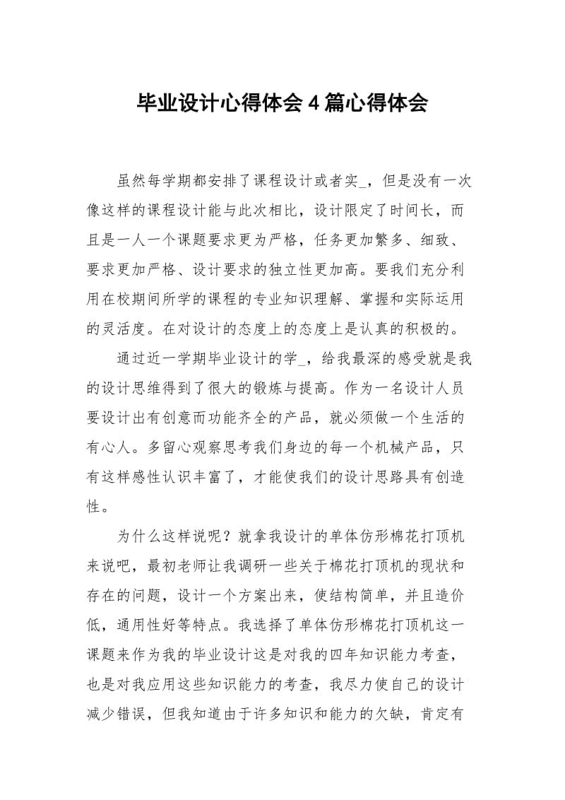 毕业设计心得体会4篇.docx_第1页