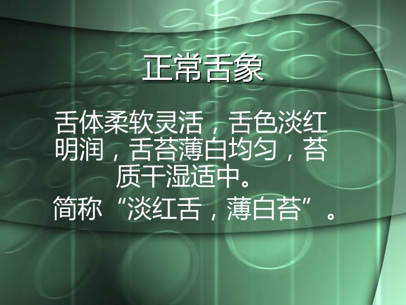 中医辨证论治之舌诊;.ppt_第2页