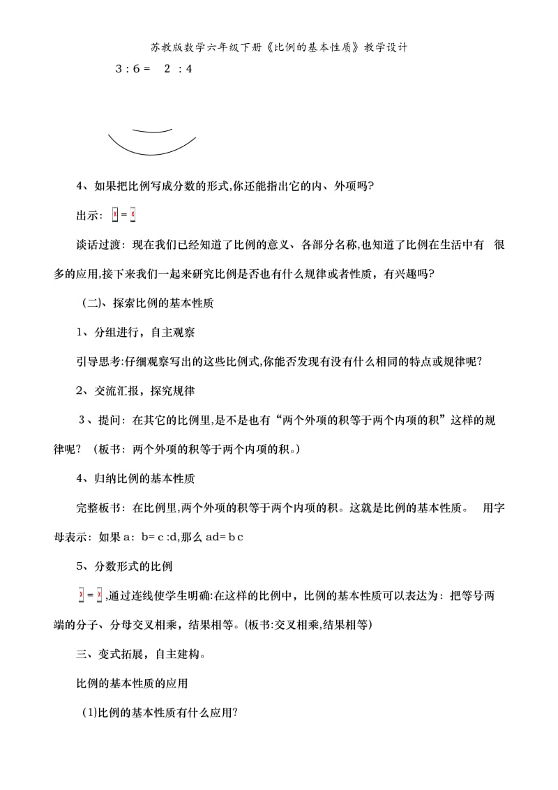 苏教版数学六年级下册《比例的基本性质》教学设计.doc_第2页