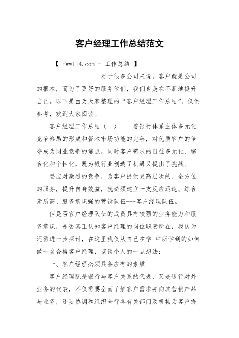 客户经理工作总结范文.docx_第1页