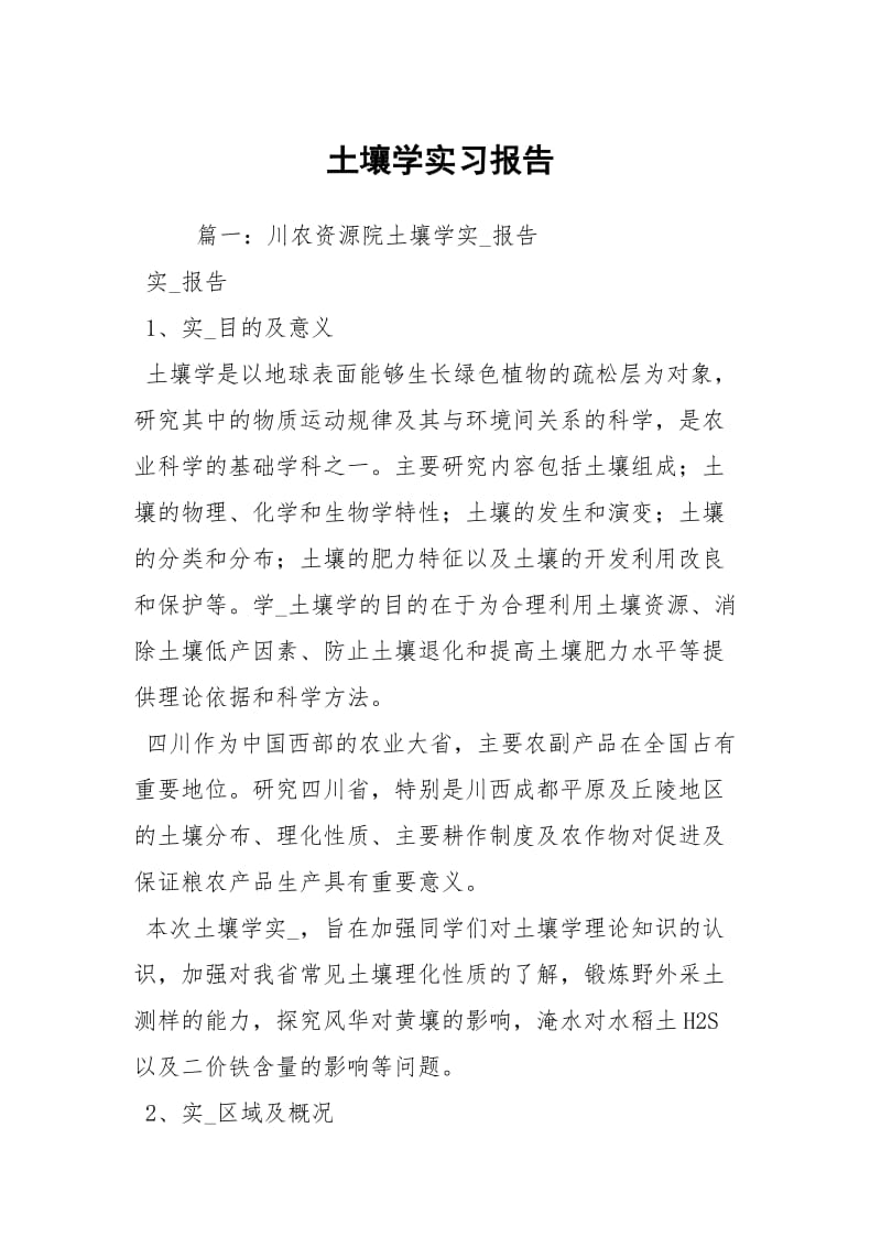 土壤学实习报告.docx_第1页