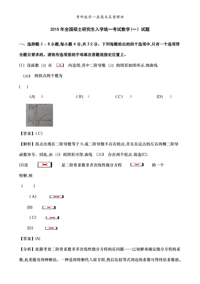 考研数学一真题及答案解析.doc_第1页