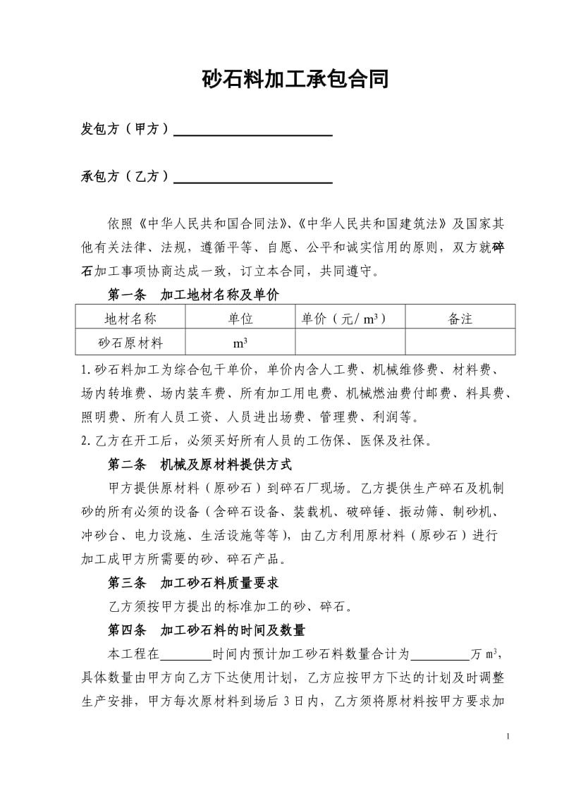 砂石料加工合同;.doc_第1页