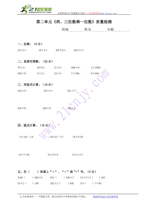 三年级数学上册第二单元《两、三位数乘一位数》练习题;.doc