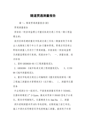 隧道贯通测量报告.docx