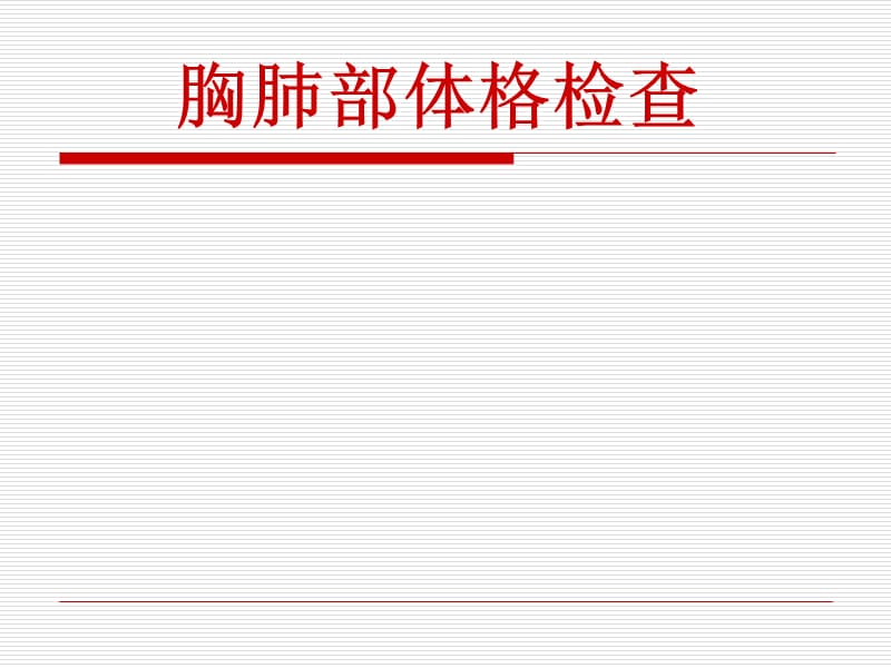 肺部体格检查视、触、叩诊、听诊.ppt_第1页