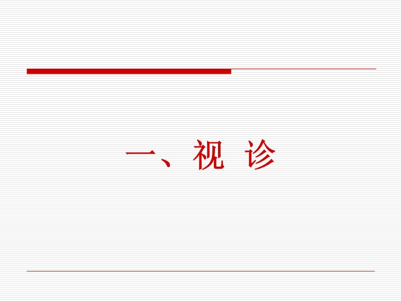 肺部体格检查视、触、叩诊、听诊.ppt_第2页