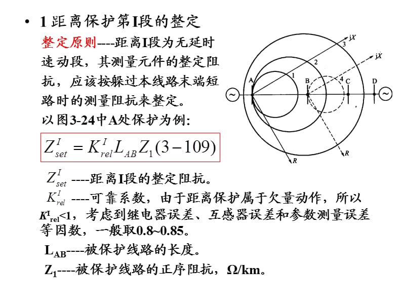 大学课件 电力系统继电保护 第三章第四节 距离保护的整定计算与对距离保护的评价.ppt_第2页