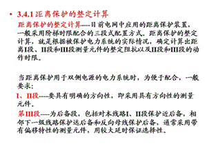 大学课件 电力系统继电保护 第三章第四节 距离保护的整定计算与对距离保护的评价.ppt