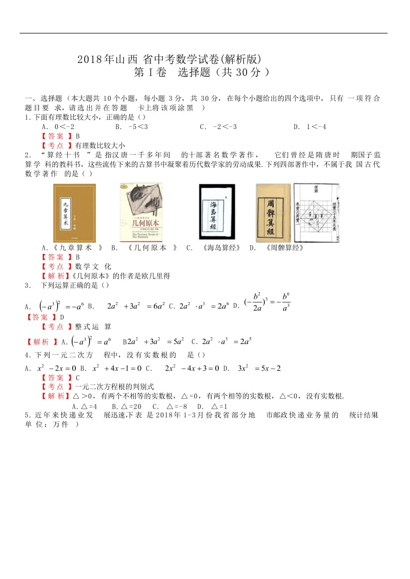 山西省2018年中考数学试卷及答案解析(Word版);.doc_第1页