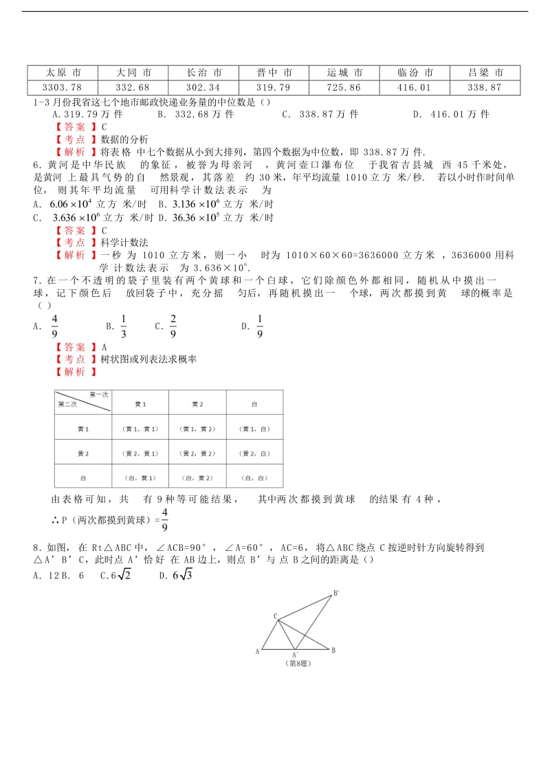 山西省2018年中考数学试卷及答案解析(Word版);.doc_第2页