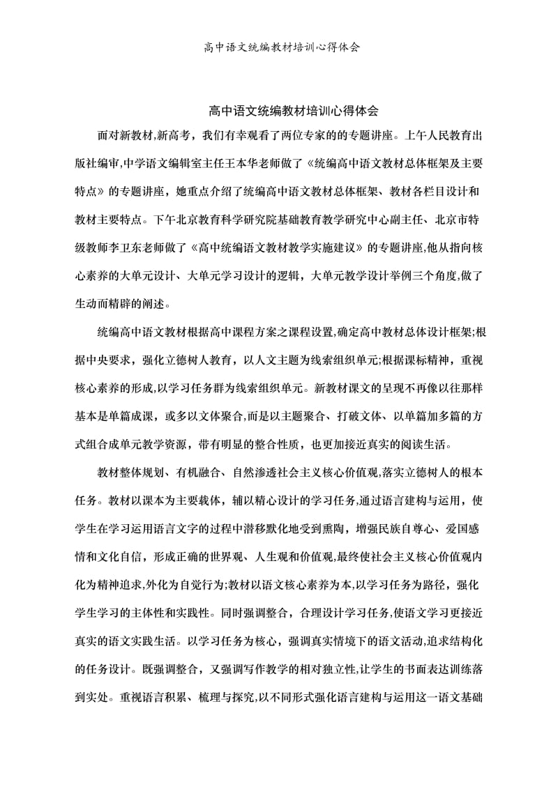 高中语文统编教材培训心得体会.doc_第1页