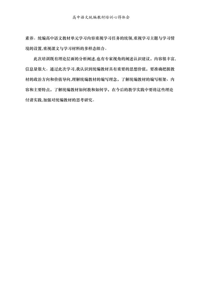 高中语文统编教材培训心得体会.doc_第2页