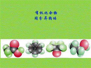 高中化学 有机物同分异构体.ppt