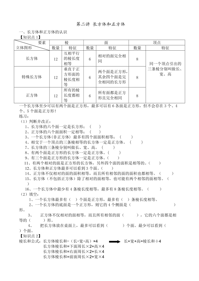 长方体和正方体知识点汇总;.docx_第1页