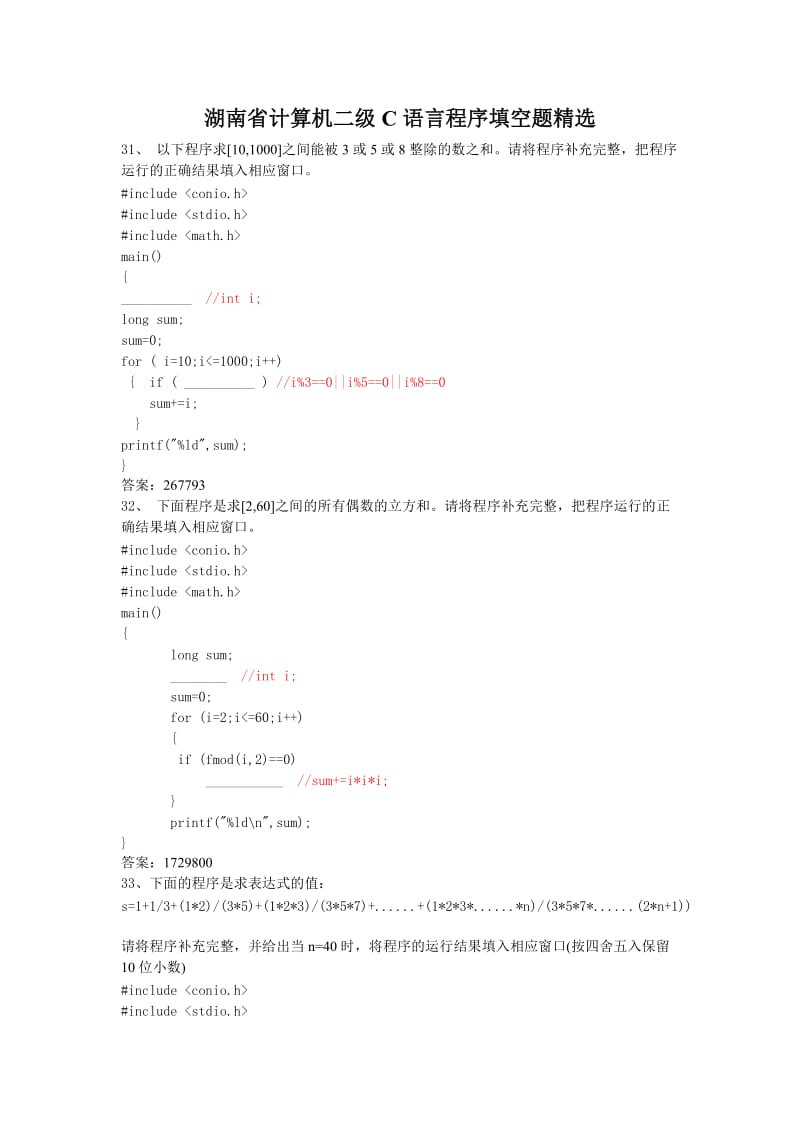省二的C语言程序填空题精选;.docx_第1页