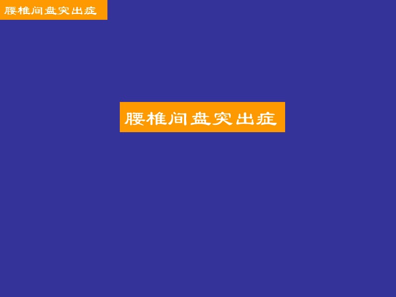 腰椎间盘突出症教学课件.ppt_第1页