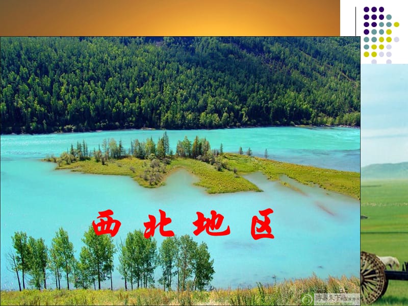 中国区域地理-西北地区;.ppt_第1页