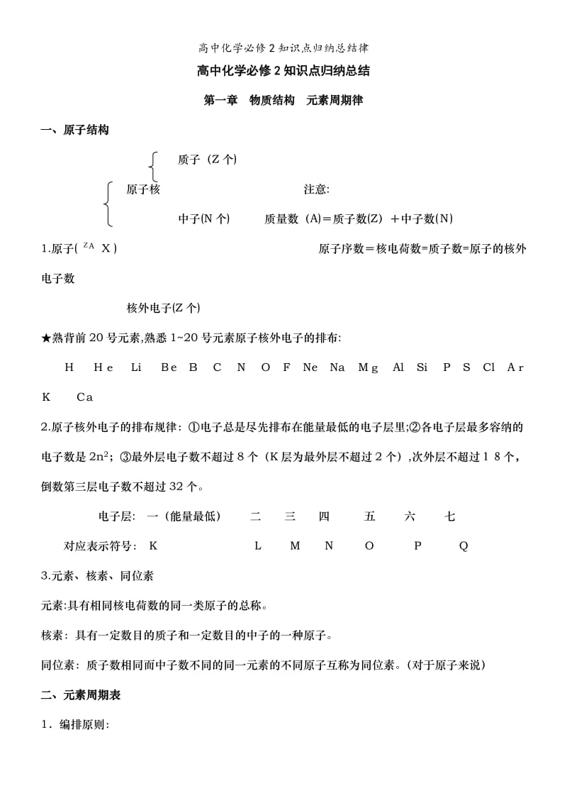 高中化学必修2知识点归纳总结律.doc_第1页