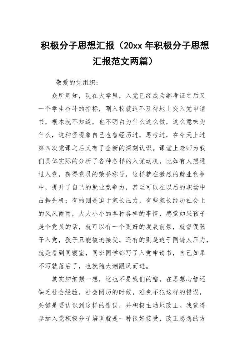 积极分子思想汇报（20xx年积极分子思想汇报范文两篇）.docx_第1页