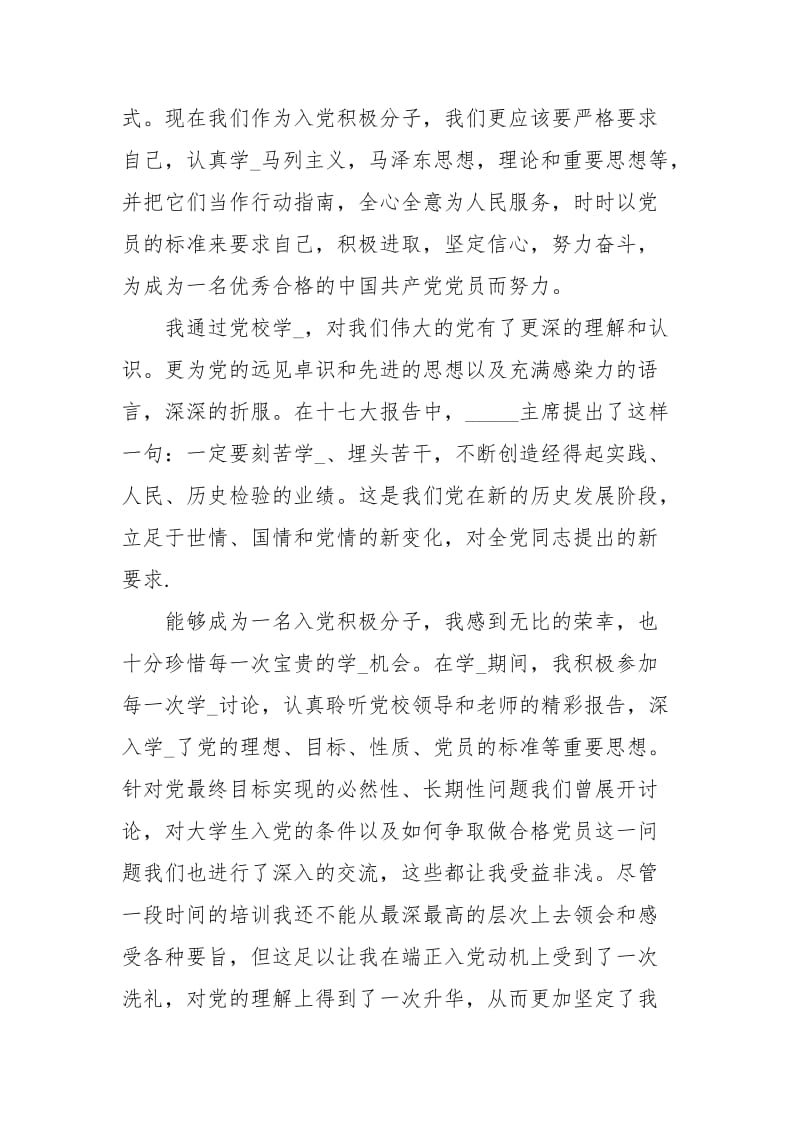 积极分子思想汇报（20xx年积极分子思想汇报范文两篇）.docx_第2页