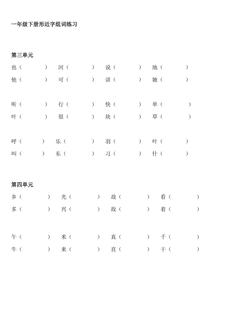 部编版一年级下册语文形近字组词练习;.docx_第3页