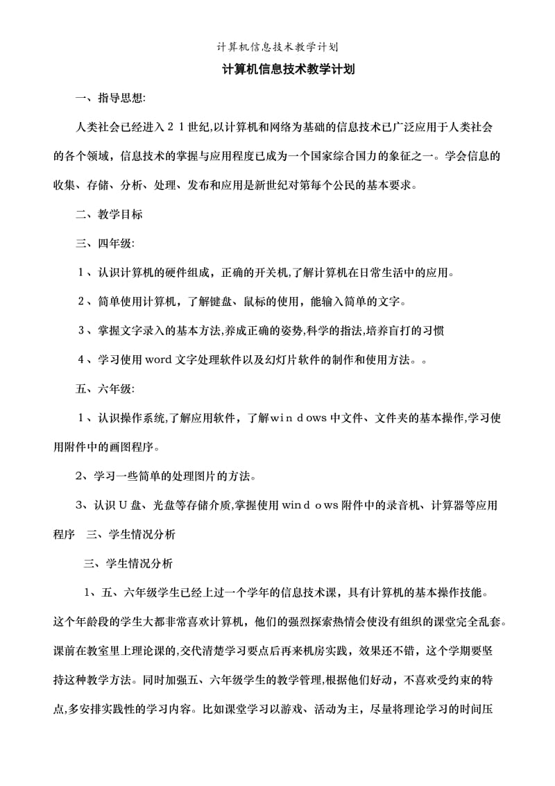 计算机信息技术教学计划.doc_第1页