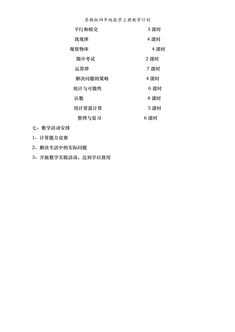 苏教版四年级数学上册教学计划.doc_第3页